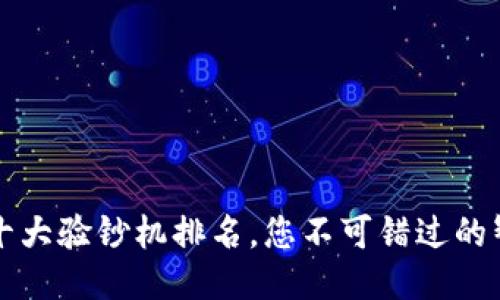 2023年十大验钞机排名，您不可错过的智能助手！