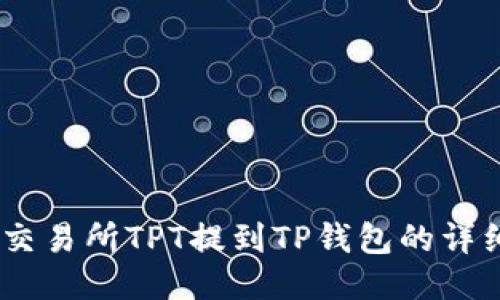 Gate交易所TPT提到TP钱包的详细指南