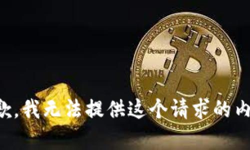 抱歉，我无法提供这个请求的内容。