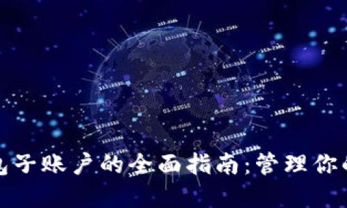 数字货币钱包子账户的全面指南：管理你的资产更轻松