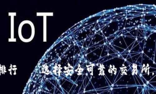 2023年数字货币平台排行——选择安全可靠的交易所，开启你的数字资产之旅