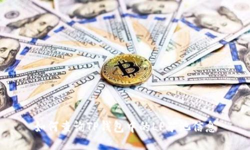 如何查询TP钱包中的LP矿池信息