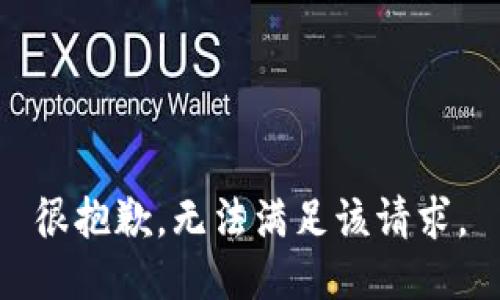 很抱歉，无法满足该请求。