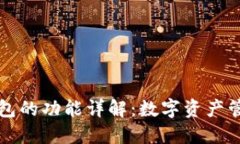 区块链钱包的功能详解：