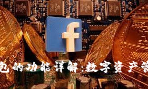 区块链钱包的功能详解：数字资产管理新法宝