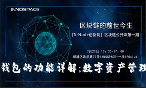 区块链钱包的功能详解：数字资产管理新法宝