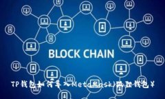 TP钱包如何导入MetaMask（狐