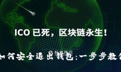 加密货币如何安全退出钱包：一步步教你轻松上手