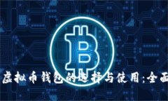 台湾虚拟币钱包的选择与