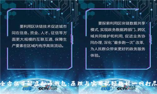 全方位了解虚拟币钱包：原理与实用视频教程一网打尽