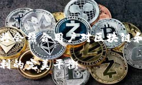 以下内容的、关键词和详细介绍将会结合用户对区块链和钱包相关的搜索习惯进行设计。

区块链中的冷热钱包：安全与便利的完美平衡