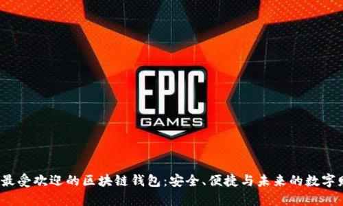 2023年最受欢迎的区块链钱包：安全、便捷与未来的数字财富之门