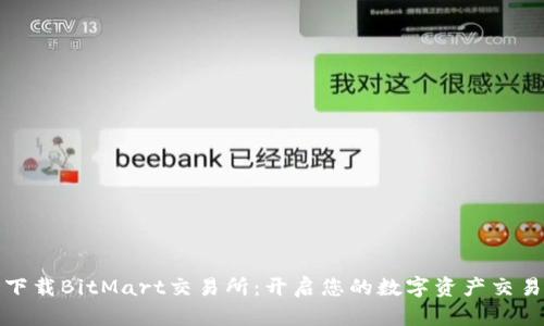 轻松下载BitMart交易所：开启您的数字资产交易之旅