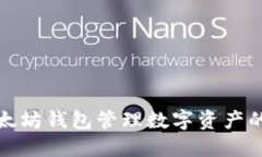 使用TP以太坊钱包管理数字