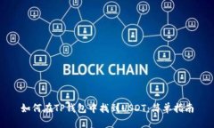 如何在TP钱包中找到USDT：