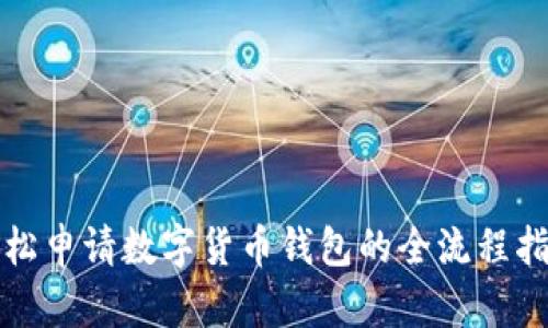 轻松申请数字货币钱包的全流程指南