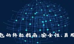 选择最佳虚拟币钱包的终