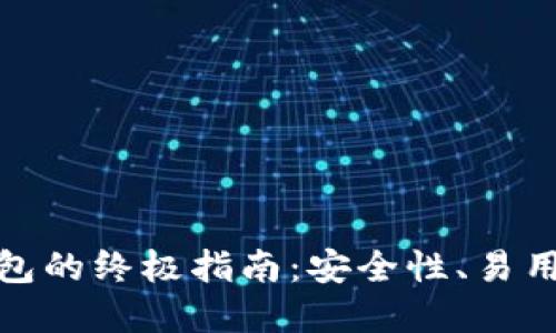 选择最佳虚拟币钱包的终极指南：安全性、易用性与功能性大比拼