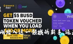   探索TP钱包的EOS合约功能