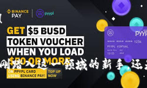   探索TP钱包的EOS合约功能：数字资产管理的便捷之道 / 
 guanjianci TP钱包, EOS合约, 数字资产管理 /guanjianci 

引言：数字资产管理的新里程碑
在这个数字化飞速发展的时代，虚拟货币和数字资产愈发成为我们日常生活的一部分。随着区块链技术的不断演进，钱包的功能也愈加多样化。TP钱包作为一个创新的数字钱包，在数字资产的管理上展现了其独特的魅力，尤其是在EOS合约的应用方面，给用户带来了前所未有的便利！多么令人振奋！

什么是TP钱包？
 TP钱包是一款多功能的数字资产管理工具，支持多种主流数字货币的存储与交易。不同于一些只支持单一货币的钱包，TP钱包为用户提供了一个多链的数字资产平台，使得用户可以轻松管理自己的多种数字货币。更重要的是，TP钱包还支持智能合约的部署和交互，尤其是EOS合约，这为用户提供了更广泛的应用可能性，让区块链的力量真正融入到日常生活中！

EOS合约的独特之处
EOS是一个基于区块链的智能合约平台，以其高效的交易速度和低交易费用闻名。相比于以太坊等其他平台，EOS的设计大大提高了可扩展性，适合构建去中心化应用（DApp）。通过TP钱包来与EOS合约进行交互，用户不仅能体验到快速且低成本的交易，还能享受到丰富的DApp生态系统！

TP钱包的EOS合约功能解析
TP钱包的EOS合约功能涵盖了多个方面，下面我们将深入探讨这些核心功能，使用户能够更好地利用这一强大工具。

h41. 合约的创建与部署/h4
通过TP钱包，用户可以轻松创建和部署自己的EOS合约。这一过程无疑为开发者提供了更多的灵活性和创造力，用户可以根据自身需求设计合约的逻辑与规则，真正实现“代码即法律”的理念。更值得一提的是，TP钱包提供简单易懂的界面，即使是对区块链技术不太熟悉的用户也能迅速上手！多么方便啊！

h42. 合约交互与调用/h4
TP钱包还支持用户与已部署的EOS合约进行交互。无论是执行特定的合约功能，还是查询合约状态，仅需通过几次点击，用户即可完成。这种便捷的操作方式不仅提升了用户体验，也让更多的人能够参与到这个充满潜力的领域中来。想象一下，您正在参与一个全球化的数字经济，这种感觉多么令人兴奋啊！

h43. 安全性与隐私保护/h4
安全性在数字资产管理中至关重要。TP钱包采用了多重安全措施，包括私钥管理、冷热钱包分离等，确保用户的数字资产安全无忧。此外，TP钱包注重用户的隐私保护，绝不将用户数据用于商业目的。这种安全感使得用户在管理和交易数字资产时更为放心，真正做到“安全第一”！

为何选择TP钱包的EOS合约？
一款优质的钱包不仅仅在于功能的强大，更在于用户体验。TP钱包通过流畅的操作界面、可靠的安全措施以及丰富的功能模块，成为了许多用户的首选。对于希望探索EOS合约世界的人来说，TP钱包无疑是一个理想的起点！

h41. 用户友好的界面设计/h4
TP钱包界面简单直观，用户可以轻松找到所需功能。无论是新手还是资深玩家，都能在这里找到自己的乐趣。这种“零门槛”的设计理念，让更多的人能够参与到数字货币的世界中，拓宽了用户群体！

h42. 丰富的社区资源/h4
TP钱包不仅仅是一个工具，它还是一个社区！用户可以在这里与其他数字资产爱好者交流经验、分享信息。对于初学者来说，社区里的讨论和帮助无疑能够加速他们的学习与成长，真是一个温暖的地方啊！

h43. 持续的技术更新/h4
TP钱包团队始终保持对市场变化的敏感，定期进行技术更新，以确保用户享受到最新的功能与服务。科技的发展日新月异，而TP钱包的此次进步，也在不断为用户创造新的可能性！

结语：迈向数字资产管理的新未来
总的来说，TP钱包凭借其强大而便捷的EOS合约功能，正在重塑数字资产管理的格局。随着越来越多的人加入这一行列，我们有理由相信，未来的数字经济会更加繁荣！无论您是刚刚踏入这一领域的新手，还是已经积累了一定经验的投资者，TP钱包都将为您提供一条通往成功与发展的道路。数字经济的未来已来，您准备好了吗？快来加入我们，一起探索这个充满可能性的数字世界吧！