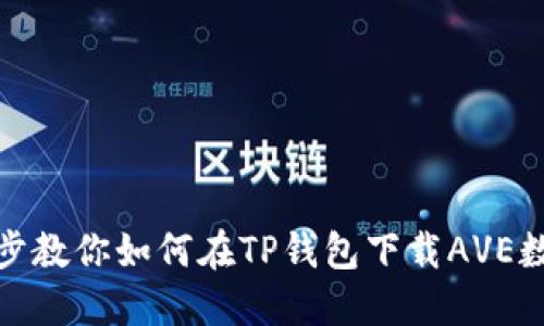 : 一步步教你如何在TP钱包下载AVE数字资产
