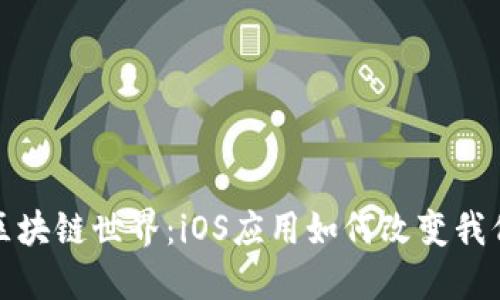 : 解锁区块链世界：iOS应用如何改变我们的生活