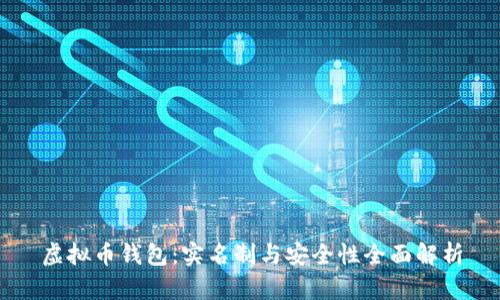 虚拟币钱包：实名制与安全性全面解析