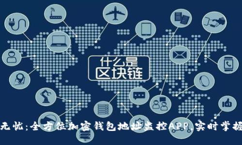 安全无忧：全方位加密钱包地址监控APP，实时掌握动态