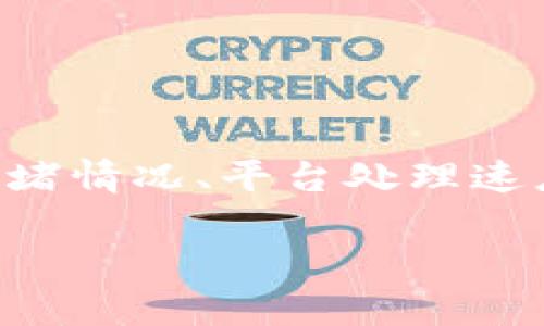 每个数字钱包的提现时间可能会有所不同，具体取决于多个因素，例如网络拥堵情况、平台处理速度等。为了确认“ok提现到TP钱包需要多长时间”，我们必须先了解一些关键点。

### OK提现到TP钱包时间解析