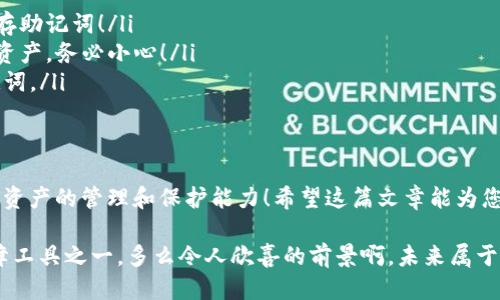 钱包助记词对照表示例

在数字货币和区块链技术日益普及的今天，助记词成为保护资产安全的重要工具。本文将为您提供一个钱包助记词对照表，并深入讨论助记词的功能、使用方式以及相关注意事项，让您在使用数字货币时更加得心应手。我们希望通过这篇文章，帮助用户更好地理解和使用钱包助记词，确保资产的安全！

一、什么是助记词
助记词，是一组易于记忆的词语，通常由12个、15个、18个或24个英文单词组成。它们是一个钱包的“钥匙”，可以用来恢复您的数字资产。助记词是按照特定规则生成的，确保每一个词都具有独特性，不容易被他人猜测。多么令人放心的保障！

二、助记词的功能
助记词在数字钱包中的主要功能包括：
ul
    listrong钱包恢复：/strong如果您遗失了手机或电脑中的钱包，只需输入助记词，就能迅速找回您的数字资产，真是太方便了！/li
    listrong多设备访问：/strong用同一组助记词，您可以在不同设备上访问同一个钱包。/li
    listrong投资管理：/strong通过助记词，您可以方便地管理和查看自己的投资组合，确保每笔资金都在您的掌控之中。/li
/ul

三、助记词的生成与使用
助记词是通过特定的随机算法生成的。使用钱包时，系统会在创建时自动生成一组助记词。请务必将其保存在安全的地方，不要与他人分享，这样可以有效保护您的资产安全！

四、助记词对照表示例
以下是一个常见的助记词对照表示例（注意：为确保安全，请勿使用此示例的助记词进行真实交易）：
table
    tr
        th序号/th
        th助记词/th
    /tr
    tr
        td1/td
        tdabandon/td
    /tr
    tr
        td2/td
        tdability/td
    /tr
    tr
        td3/td
        tdable/td
    /tr
    tr
        td4/td
        tdabout/td
    /tr
    tr
        td5/td
        tdabove/td
    /tr
    tr
        td6/td
        tdabsent/td
    /tr
    tr
        td7/td
        tdabsorb/td
    /tr
    tr
        td8/td
        tdabstract/td
    /tr
    tr
        td9/td
        tdabsurd/td
    /tr
    tr
        td10/td
        tdabuse/td
    /tr
    tr
        td11/td
        tdaccess/td
    /tr
    tr
        td12/td
        tdaccident/td
    /tr
/table

五、保存助记词的注意事项
保存助记词至关重要，以下是一些建议：
ul
    listrong纸质备份：/strong将助记词写在纸上并妥善保管，即使电子设备发生故障也不会丢失。/li
    listrong不使用云存储：/strong切勿将助记词保存在云端或网络上，以免遭到黑客攻击。/li
    listrong使用多重备份：/strong可以考虑使用多个地方的备份，如安全保险箱。/li
/ul

六、常见问题解答
在使用助记词的过程中，用户往往会遇到一些问题，以下是一些常见的疑问以及解答：
ul
    listrong如果忘记助记词怎么办？/strong一旦忘记助记词，通常无法恢复钱包中的资产，因此在创建钱包时请务必妥善保存助记词！/li
    listrong助记词被他人获取会发生什么？/strong如果他人获取了您的助记词，他们可以随意访问您的钱包，甚至转移您的资产，务必小心！/li
    listrong更改助记词可以吗？/strong助记词是钱包的唯一钥匙，不能更改。如果需要更改，需创建新的钱包并生成新的助记词。/li
/ul

七、总结
在使用数字货币的过程中，钱包助记词是您保护资产的第一道防线。了解助记词的功能与安全备份方法，将进一步增强您对数字资产的管理和保护能力！希望这篇文章能为您提供切实的帮助。

不同于纸上谈兵，这些信息将直接影响到你的资产安全，切记谨慎对待！我们需要时刻保持警惕，将助记词视为最重要的资产保障工具之一。多么令人欣喜的前景啊，未来属于那些懂得如何保护自己资产的人！