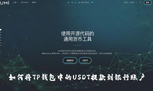 如何将TP钱包中的USDT提款到银行账户