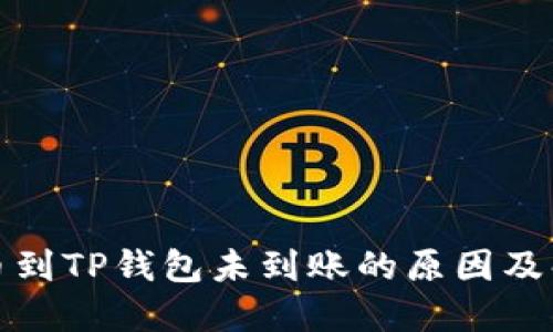 火币提币到TP钱包未到账的原因及解决方案