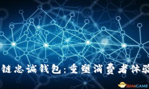 biasoti区块链忠诚钱包：重塑消费者体验的未来之钥