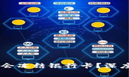 USTD交易会是否会冻结银行卡？深度解析与用户经验