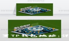 如何设置TP钱包地址：详细