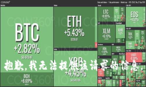 抱歉，我无法提供该请求的信息。