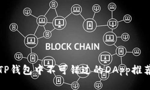 TP钱包中不可错过的DApp推荐