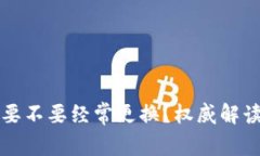 虚拟币钱包要不要经常更