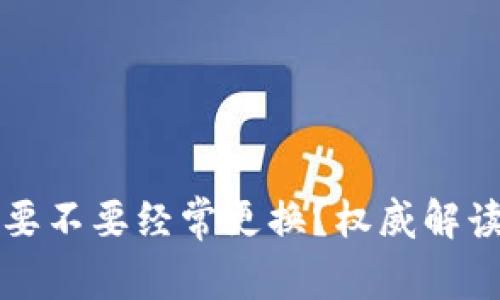 虚拟币钱包要不要经常更换？权威解读与实用建议