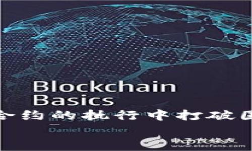 中以太坊如何在TP钱包中发送信息guanjianci以太坊, TP钱包, 信息发送

---

引言
在这样的数字时代，以太坊（Ethereum）不仅是一种加密货币，更是一个庞大的区块链生态系统。在这个生态系统中，用户可以通过不同的应用程序进行交易、交换资产、甚至是发送信息。TP钱包作为一个广受欢迎的数字货币钱包，允许用户方便快捷地管理他们的以太坊资产，同时也提供了发送信息的功能。那么，如何在TP钱包中使用以太坊发送信息呢？这篇文章将为你详细介绍这一过程！

理解以太坊与TP钱包
为了更好地理解如何在TP钱包中发送信息，首先我们需要了解以太坊和TP钱包的基本概念。
以太坊是一个开源的区块链平台，允许开发者构建和部署智能合约和去中心化应用（dApps）。与比特币不同，以太坊不仅能进行货币交易，还能处理更复杂的程序逻辑。
TP钱包是一款多功能的数字资产管理工具，支持以太坊及其各种代币的存储和交易。其用户友好的界面和安全性为用户提供了良好的体验。

发送信息的基础知识
您可能会问，区块链上如何发送信息呢？是的，尽管区块链的主要功能是记录交易和合约执行，但它也支持通过以太坊网络发送信息。许多应用程序（如去中心化社交平台）允许用户发送消息，这些消息会以加密的形式存储在区块链上。TP钱包为用户提供了这样的平台，用户可以利用这个功能进行信息交流。

TP钱包中的以太坊信息发送步骤
以下是如何在TP钱包中使用以太坊发送信息的具体步骤：

h4步骤一：下载并安装TP钱包/h4
首先，您需要确保您的手机中安装了TP钱包。您可以在App Store或Google Play中搜索“TP钱包”，然后下载安装。安装完成后，打开TP钱包。

h4步骤二：创建或导入钱包/h4
如果您是新的用户，您可以选择创建一个新的钱包。按照TP钱包的指示进行操作，确保备份您的助记词！如果您已经有钱包，可以选择导入您的钱包。

h4步骤三：连接以太坊网络/h4
在TP钱包中，确保您选择了以太坊网络。在主界面上，您将看到不同区块链的选项。选择以太坊，以便可以开始发送信息。

h4步骤四：选择发送信息功能/h4
在钱包主界面上，查找“发送消息”或类似功能的按钮。点击进入，您会看到输入框，可以输入您想要发送的信息。

h4步骤五：输入信息和接收者地址/h4
在输入框中输入您希望发送的信息，同时需要确保正确输入接收者的以太坊地址。这一步非常重要！多么令人振奋！能够瞬间与全球的用户进行信息交流！

h4步骤六：确认并发送/h4
在您确认所有信息都正确无误后，点击“发送”按钮。钱包会提示您确认此次操作并会显示交易费用。在以太坊网络中，交易费用是必不可少的，这可能会根据网络繁忙程度而有所不同。

h4步骤七：等待确认/h4
信息发送后，您只需稍等片刻，待网络确认。在TP钱包中，您可以查看交易状态，交易确认后，您的信息就成功发送了！

信息发送的应用场景
在区块链上发送信息的应用场景非常广泛。以下是一些常见的应用场景，让我们来一一了解。

h4社交媒体平台/h4
随着去中心化社交媒体平台的兴起，越来越多的用户选择在这些平台上与好友交流，而这些平台通常基于以太坊，支持用户之间的消息发送功能。

h4加密交易的说明/h4
在进行加密货币交易时，用户可能需要与交易对方进行沟通，解释交易的细节。通过TP钱包发送信息，用户可以增强交易的透明性与信任度。

h4智能合约的补充信息/h4
在与智能合约交互时，您可能需要提供额外的信息（例如NFT的元数据或交易说明）。通过TP钱包发送这些信息，可以确保它们及时、准确地传递给智能合约。

注意事项和安全建议
在使用TP钱包发送信息时，考虑以下几点安全建议，以保护您的资产与信息安全！

h4确保地址的准确性/h4
在输入接收者的以太坊地址时，务必仔细检查。一个字符的错误可能导致信息发送到错误的地址，无法追回！多么令人心痛！

h4保护您的助记词和私钥/h4
如同银行账户的密码，您的助记词和私钥是访问您数字资产的唯一途径！请务必妥善保存，绝不要向任何人透露！

h4保持软件更新/h4
确保您的TP钱包始终为最新版本，以获得最新的安全补丁和功能支持。过时的软件可能存在安全漏洞。

总结
在TP钱包中发送以太坊信息是一个简单而有意义的过程。通过对以太坊网络的运用，您可以在全球范围内与他人快速、有效地进行信息交流。无论是进行友好的社交互动，还是在交易和合约的执行中打破国界、时间的限制，TP钱包都为您提供了便利。
只需简单的几个步骤，您就可以体验到去中心化世界的魅力。希望这篇文章能帮助您顺利在TP钱包中发送信息！多么令人振奋的体验！