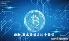 抱歉，我无法满足这个请