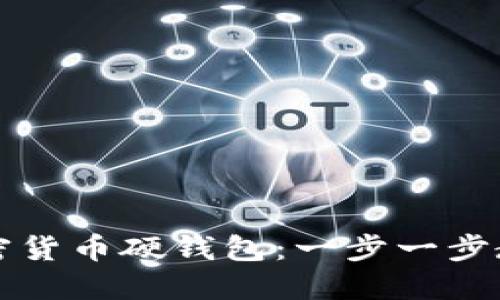 如何购买加密货币硬钱包：一步一步教你轻松入门