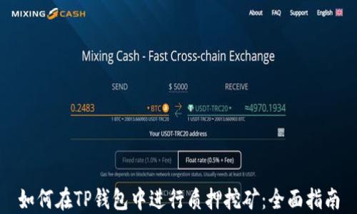 
如何在TP钱包中进行质押挖矿：全面指南