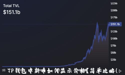 
TP钱包中新币如何显示价格？简单攻略！
