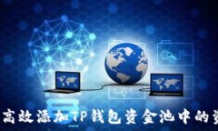   如何高效添加TP钱包资金