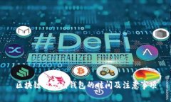 区块链提现到钱包的时间