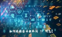 如何将抹茶币提取到 TP 钱