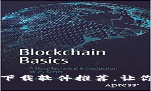 十大热门数字货币下载软件推荐，让你轻松掌握虚拟资产