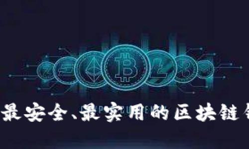 2023年最安全、最实用的区块链钱包推荐