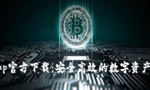 比特派App官方下载：安全高效的数字资产管理利器